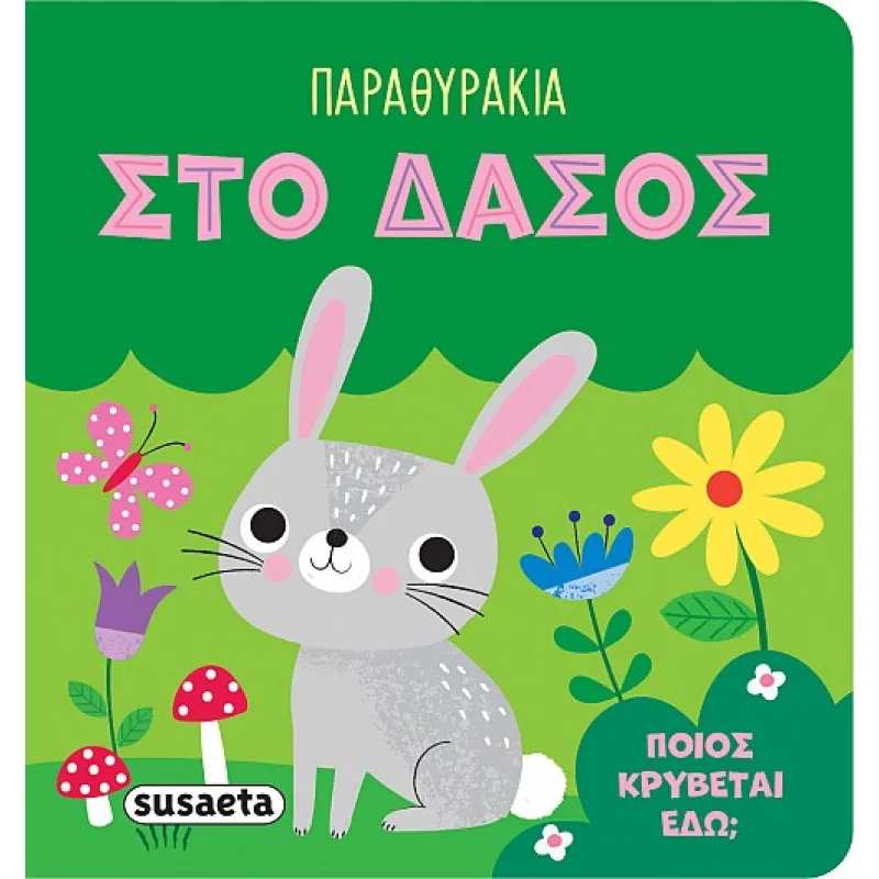 Παραθυράκια - Στο Δάσος
