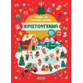 Ψάχνω Τις Γιορτινές Εικόνες - Χριστούγεννα Ψάχνω Τις Γιορτινές Εικόνες - Χριστούγεννα