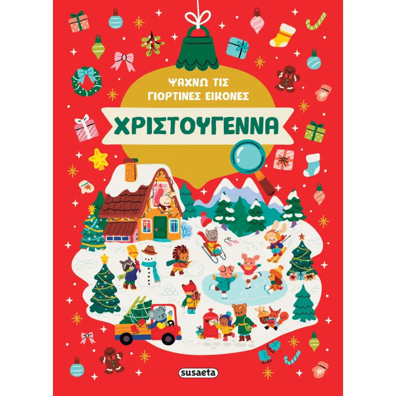 Ψάχνω Τις Γιορτινές Εικόνες - Χριστούγεννα