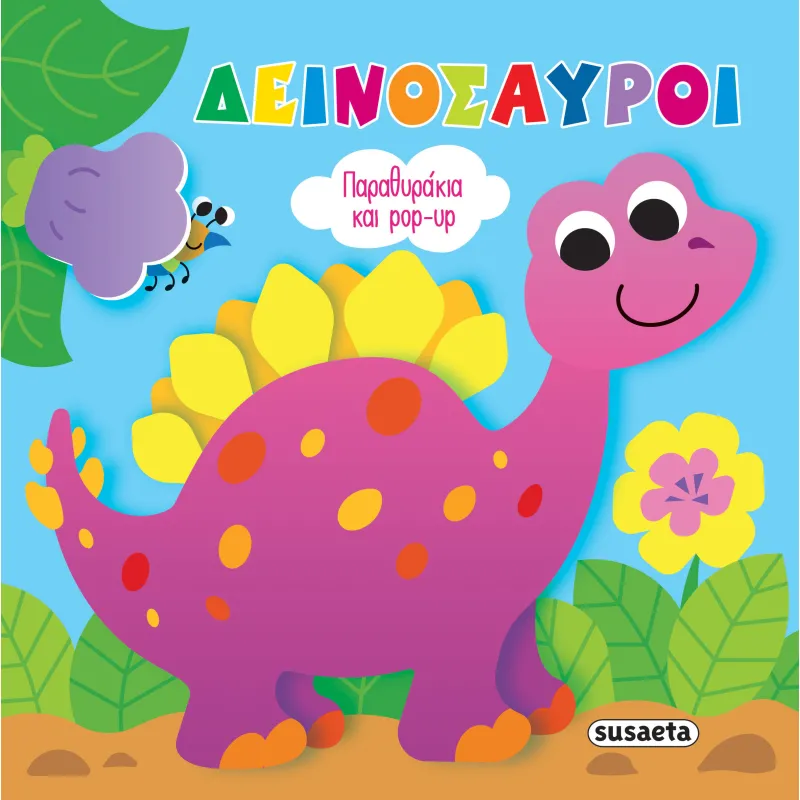 Παραθυράκια Και Pop-Up - Δεινόσαυροι