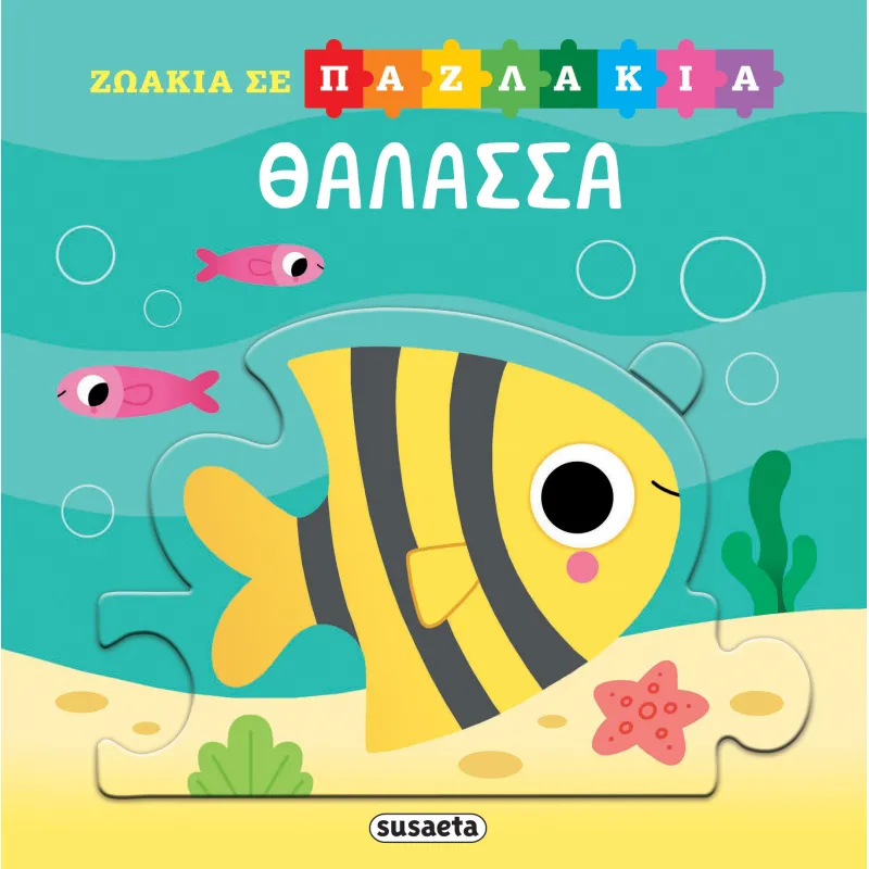Ζωάκια Σε Παζλάκια - Θάλασσα