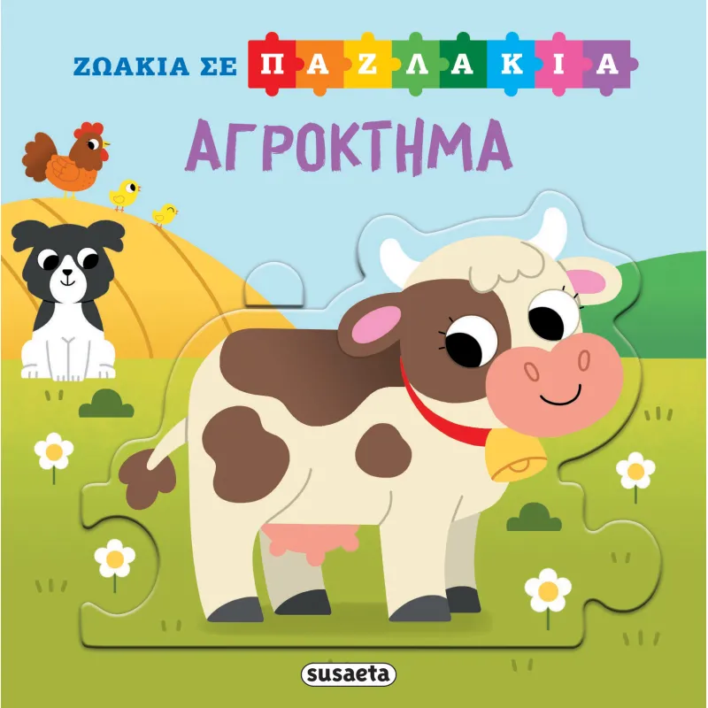Ζωάκια Σε Παζλάκια - Αγρόκτημα
