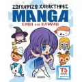 Ζωγραφίζω Χαρακτήρες Manga - Chibi Και Kawaii