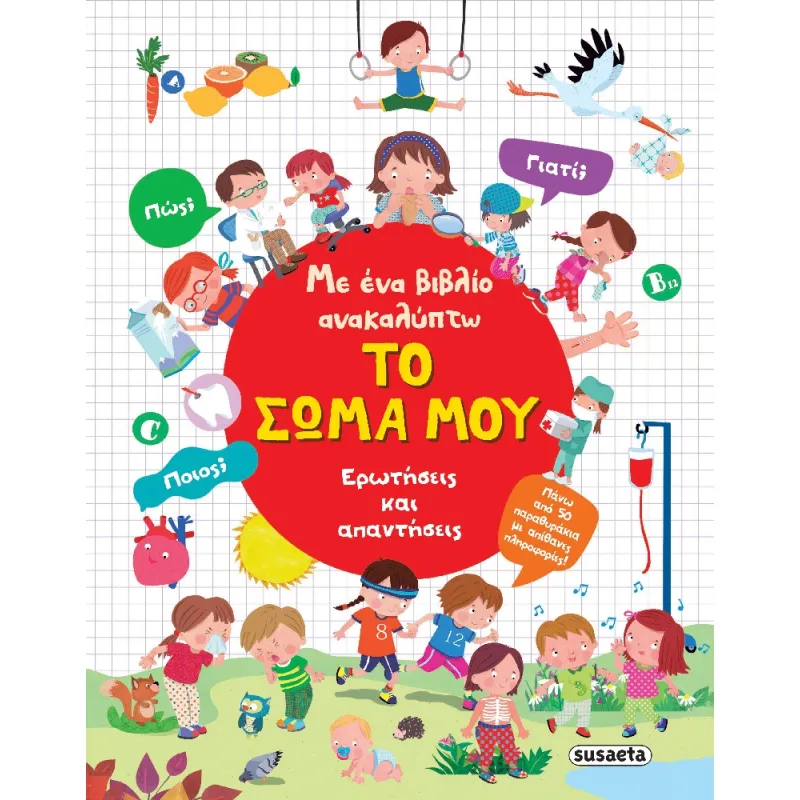 Με Ένα Βιβλίο Ανακαλύπτω - Το Σώμα Μου