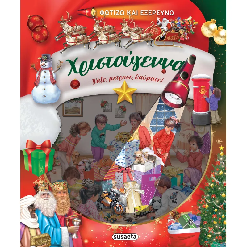 Φωτίζω Και Εξερευνώ - Χριστούγεννα