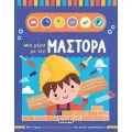 Μια Μέρα Με Τον Μάστορα Μια Μέρα Με Τον Μάστορα
