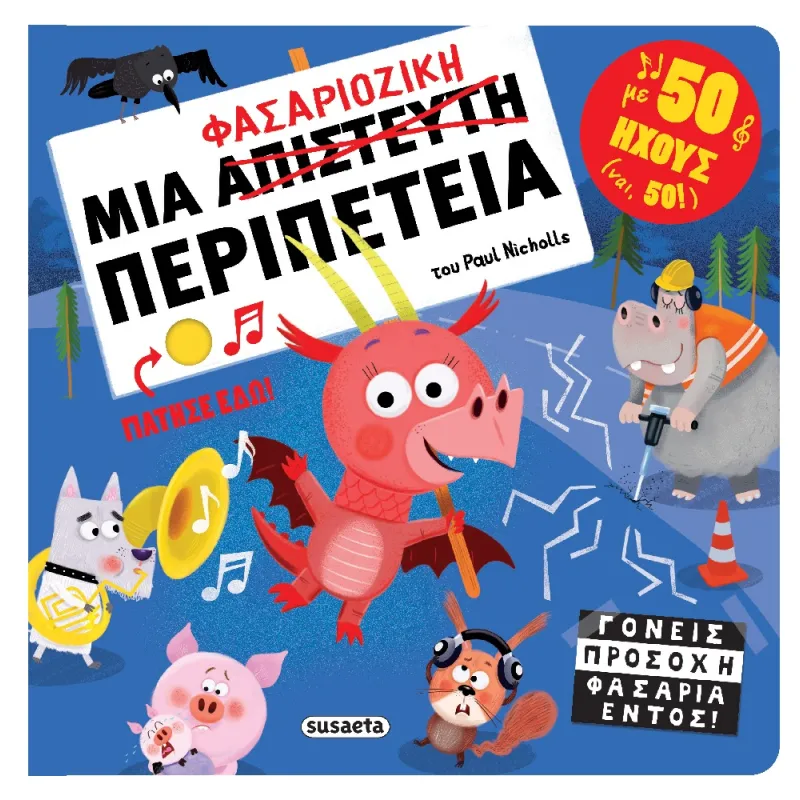 Μια Φασαριόζικη Περιπέτεια