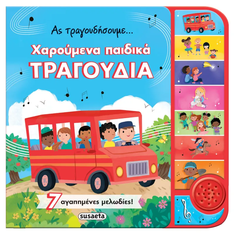 Ας Τραγουδήσουμε - Χαρούμενα Παιδικά Τραγούδια