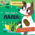 Γνωρίζω Και Αγγίζω - Πού Είναι Η Πάπια;