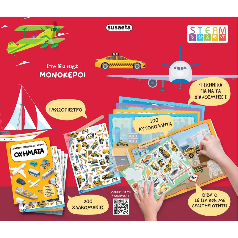 Δραστηριότητες Και Κατασκευές - Οχήματα