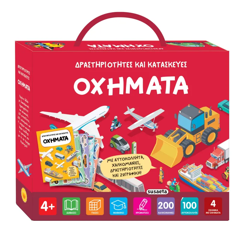 Δραστηριότητες Και Κατασκευές - Οχήματα