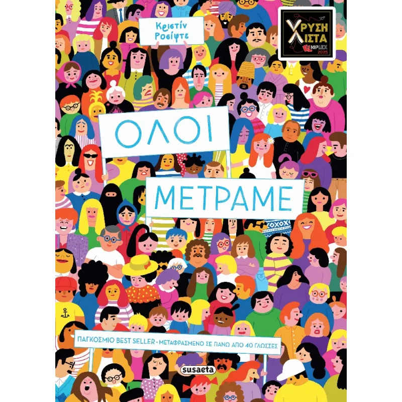Όλοι Μετράμε