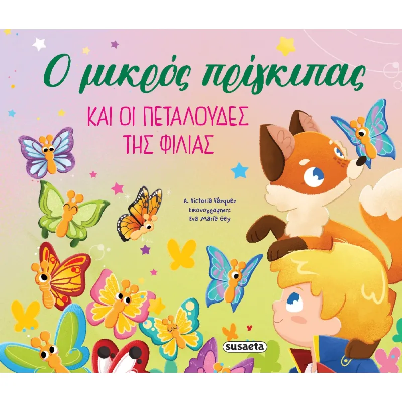 Οι Περιπέτειες Του Μικρού Πρίγκιπα - Ο Μικρός Πρίγκιπας Και Οι Πεταλούδες Της Φιλίας