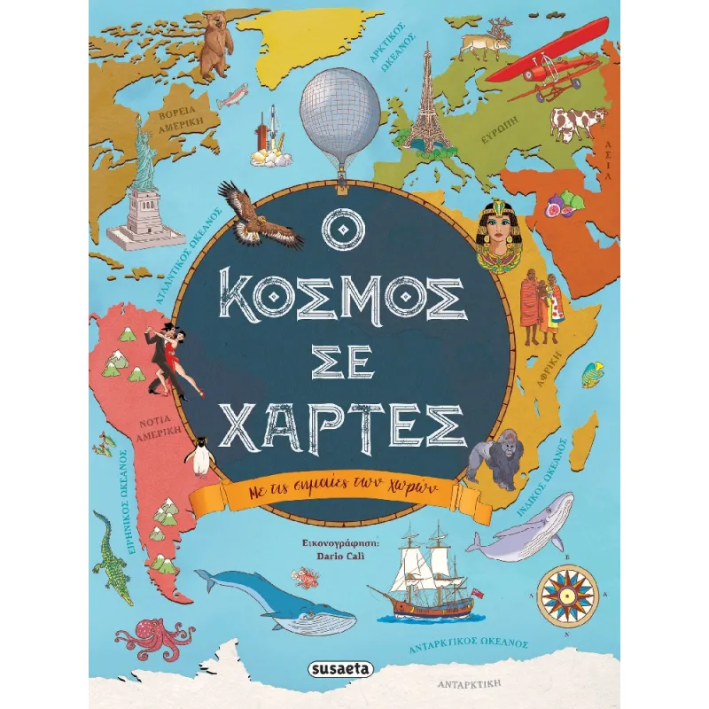 Ο Κόσμος Σε Χάρτες