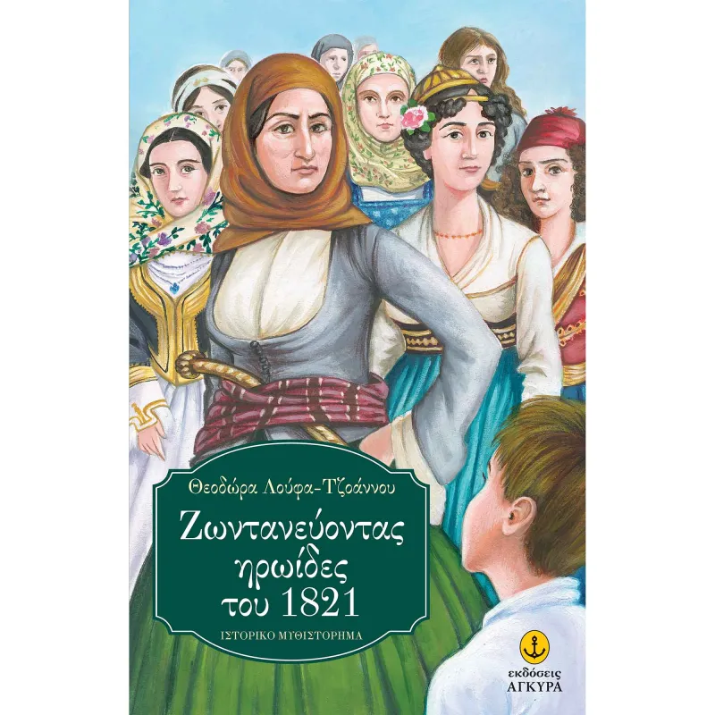 Ζωντανεύοντας Ηρωίδες Του 1821