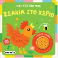 Βρες Τον Ήχο Μου - Ζωάκια Στο Χωριό