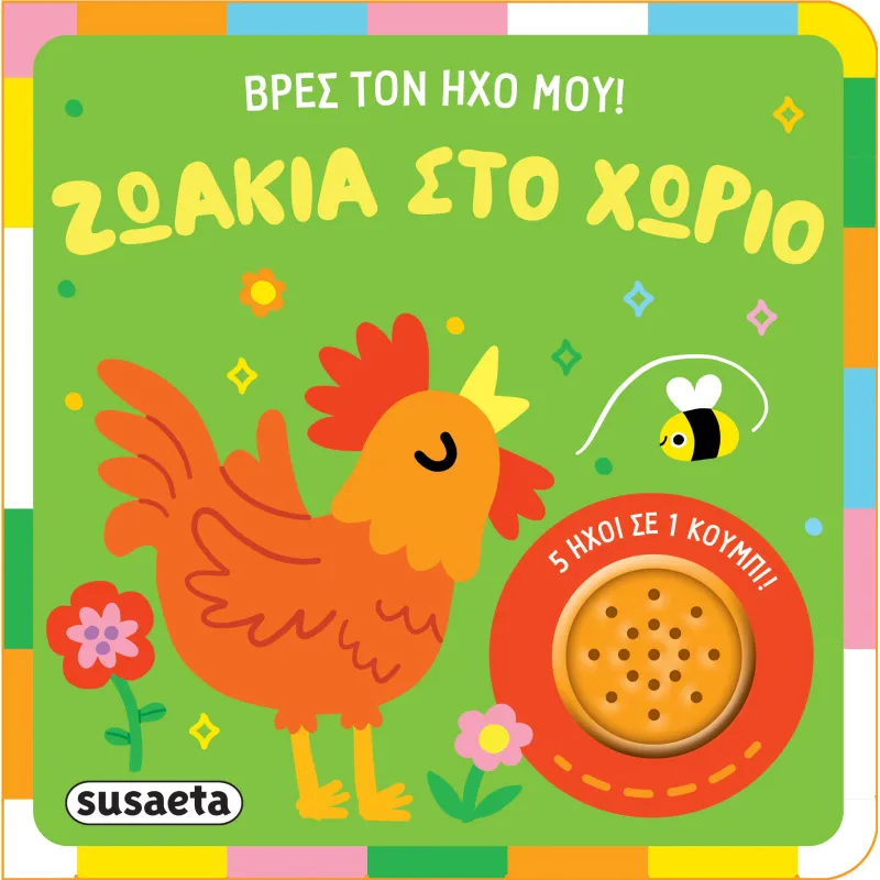 Βρες Τον Ήχο Μου - Ζωάκια Στο Χωριό