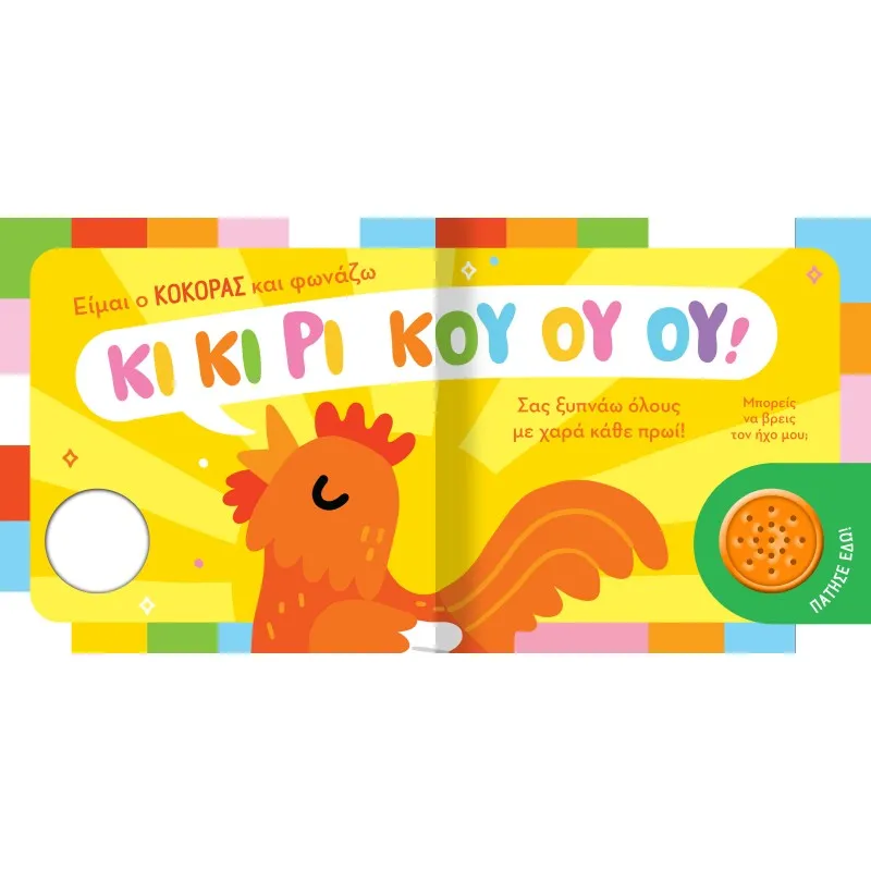 Βρες Τον Ήχο Μου - Ζωάκια Στο Χωριό