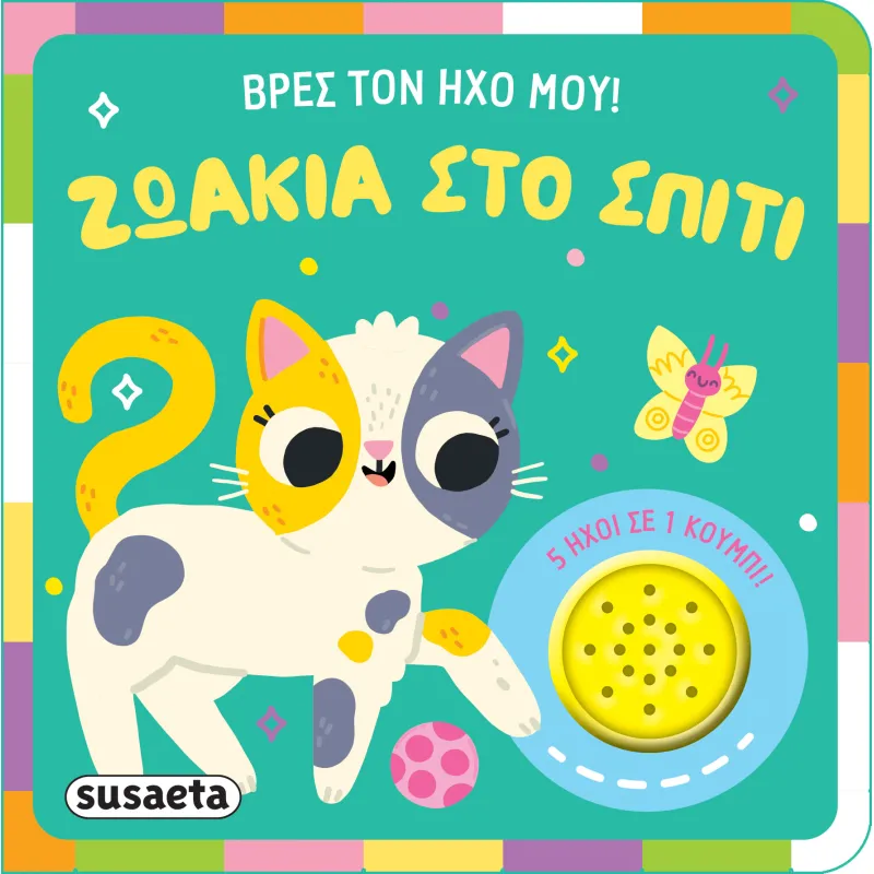 Βρες Τον Ήχο Μου - Ζωάκια Στο Σπίτι
