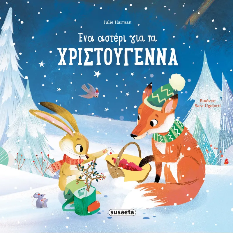 Ένα Αστέρι Για Τα Χριστούγεννα