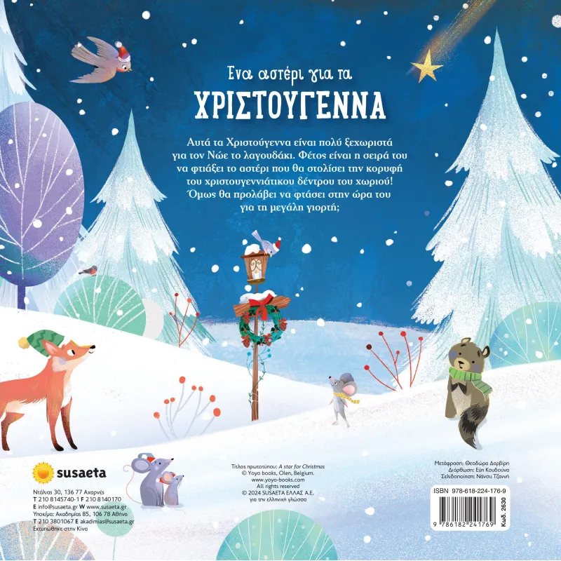 Ένα Αστέρι Για Τα Χριστούγεννα
