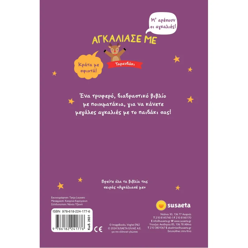 Αγκάλιασε Με - Ταρανδάκι