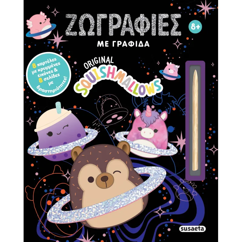 Squishmallows - Ζωγραφιές Με Γραφίδα 