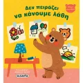 Μικρό Αρκουδάκι - Δεν Πειράζει Να Κάνουμε Λάθη