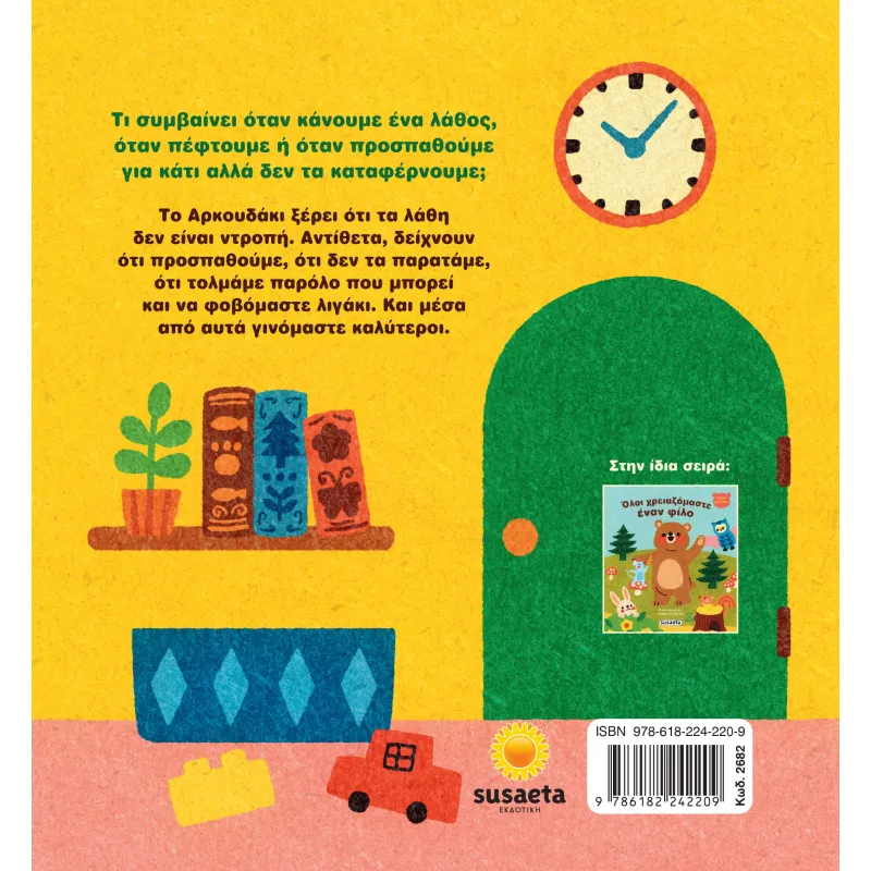 Μικρό Αρκουδάκι - Δεν Πειράζει Να Κάνουμε Λάθη