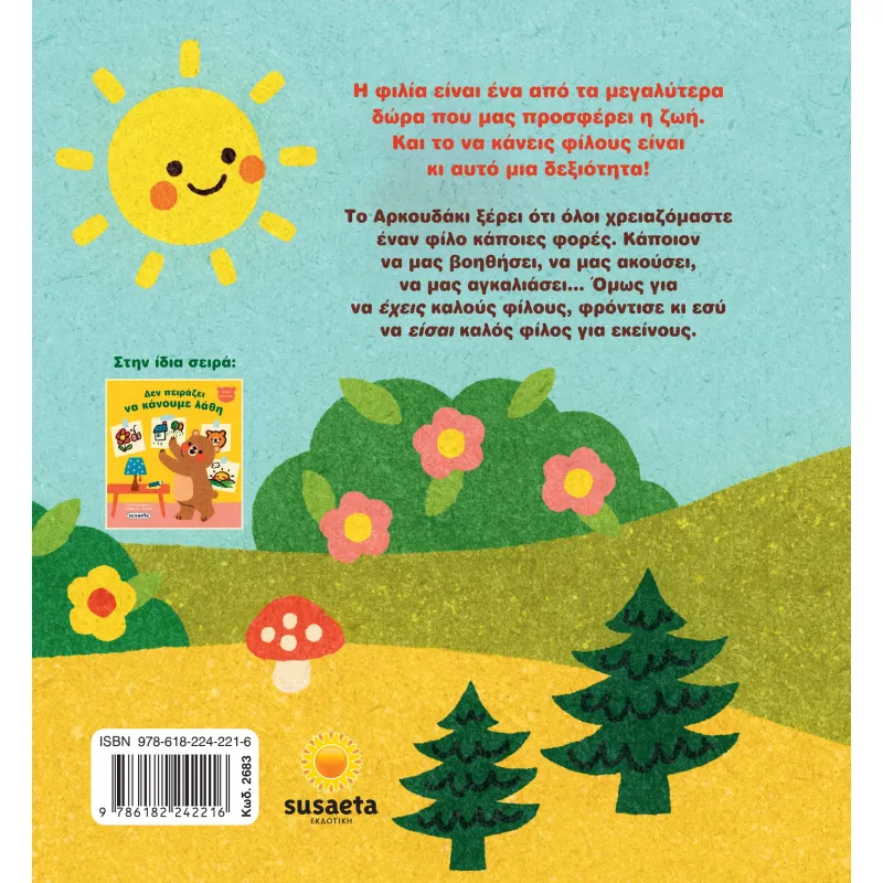 Μικρό Αρκουδάκι - Όλοι Χρειαζόμαστε Έναν Φίλο