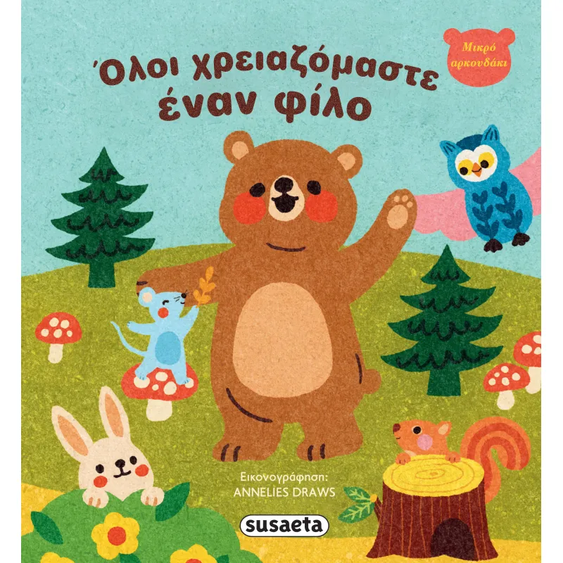 Μικρό Αρκουδάκι - Όλοι Χρειαζόμαστε Έναν Φίλο