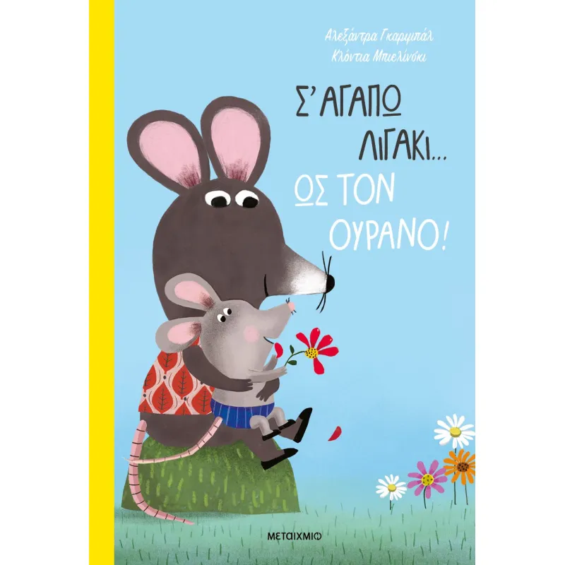 Σ' αγαπώ Λιγάκι... Ως Τον Ουρανό!