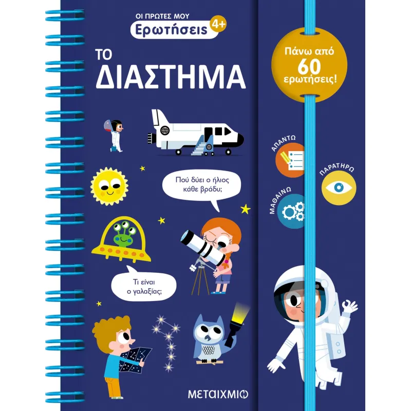 Το Διάστημα 