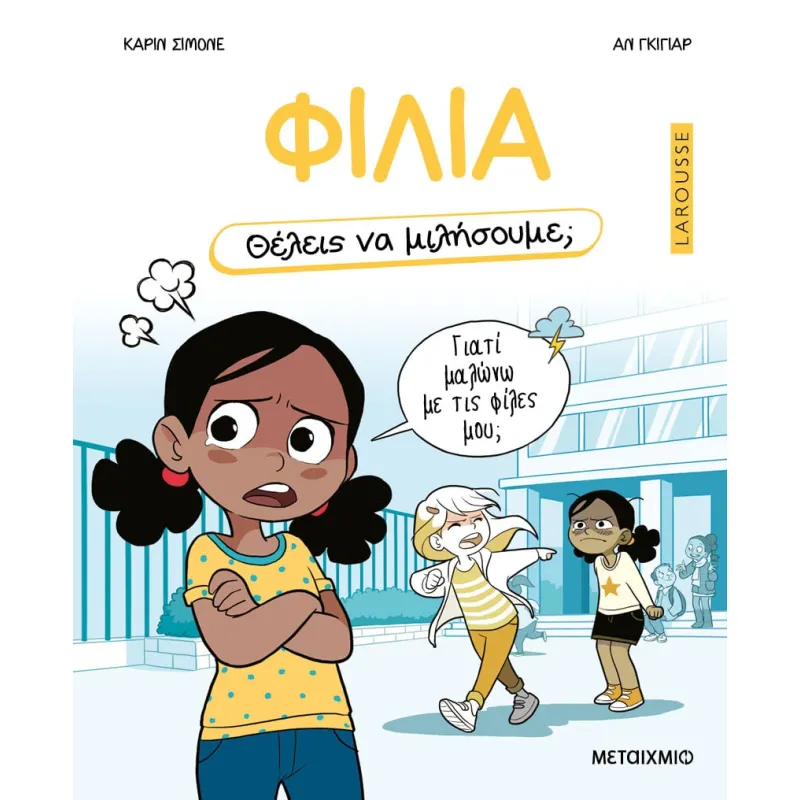 Φιλία - Θέλεις Να Μιλήσουμε; 