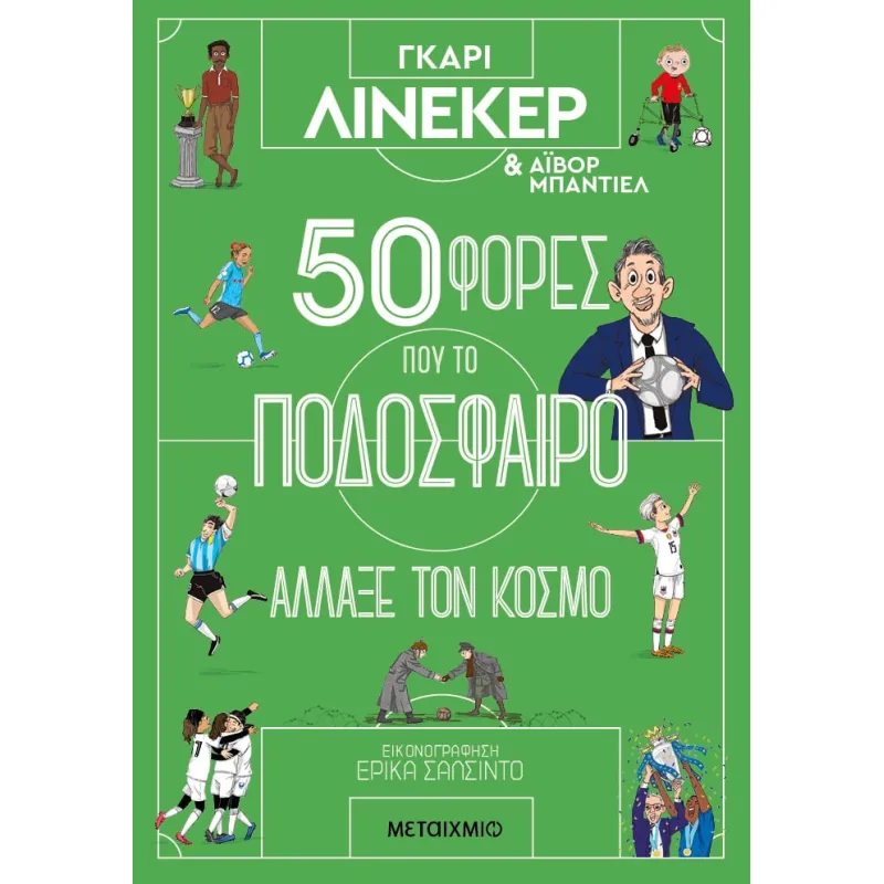 50 Φορές Που Το Ποδόσφαιρο Άλλαξε Τον Κόσμο