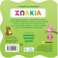 Μικρά Και Λαμπερά - Ζωάκια