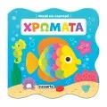 Μικρά Και Λαμπερά - Χρώματα