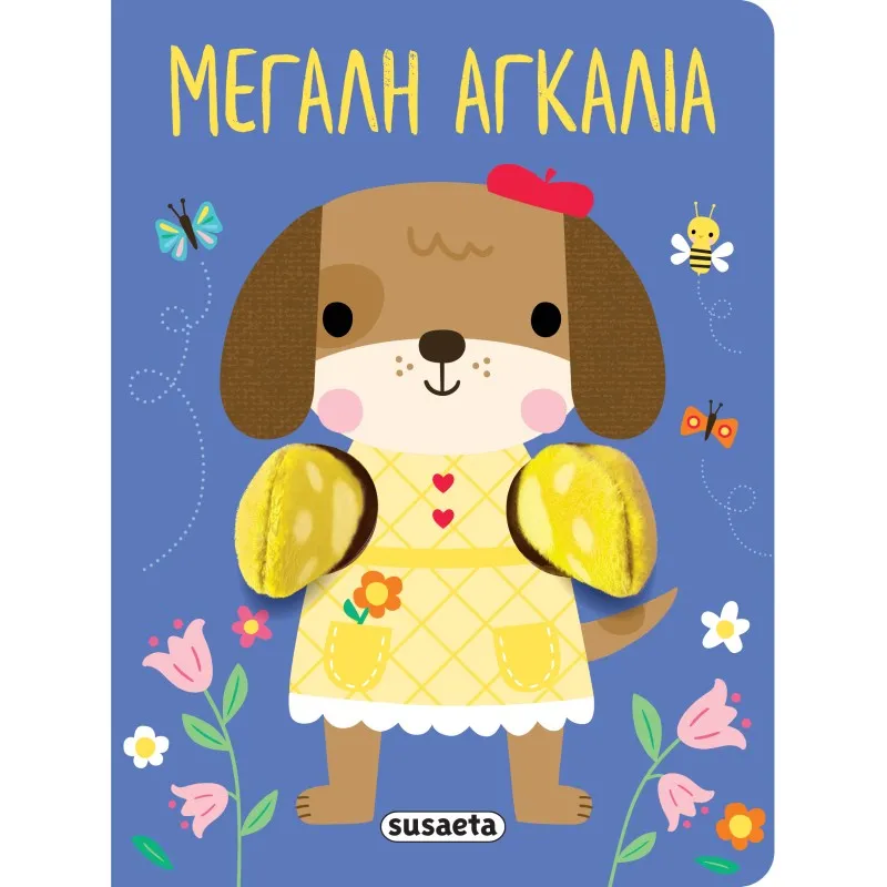 Μεγάλη Αγκαλιά