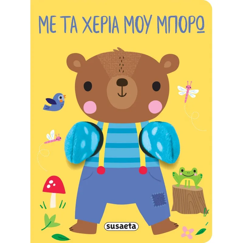 Με Τα Χέρια Μου Μπορώ