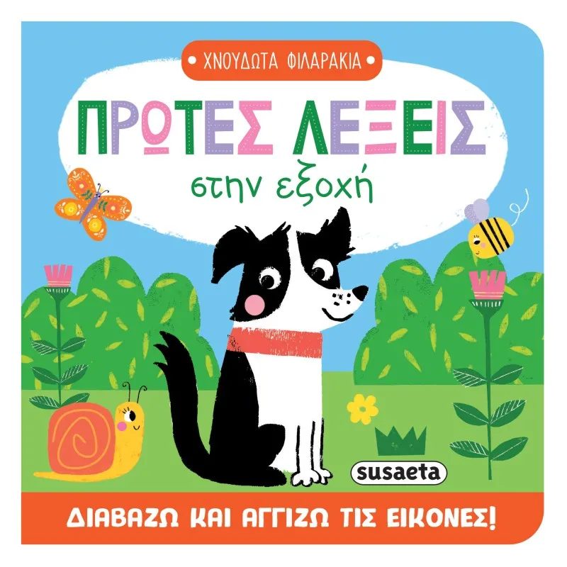 Πρώτες Λέξεις Στην Εξοχή