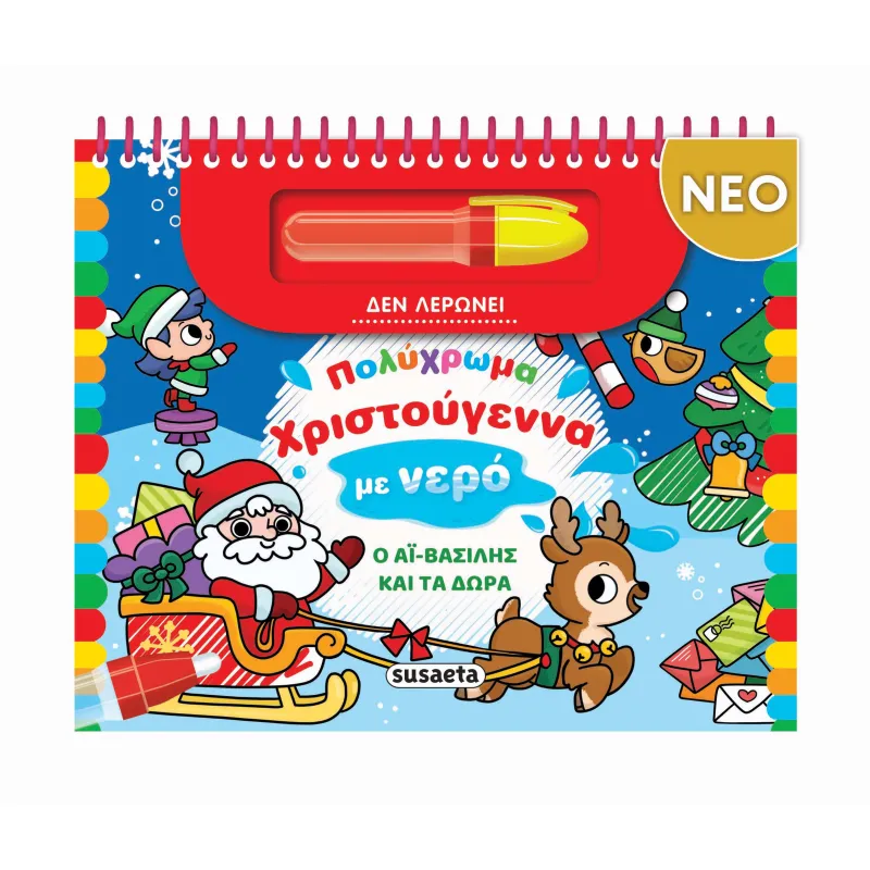 Πολύχρωμα Χριστούγεννα Με Νερό - Ο Αϊ-Βασίλης Και Τα Δώρα