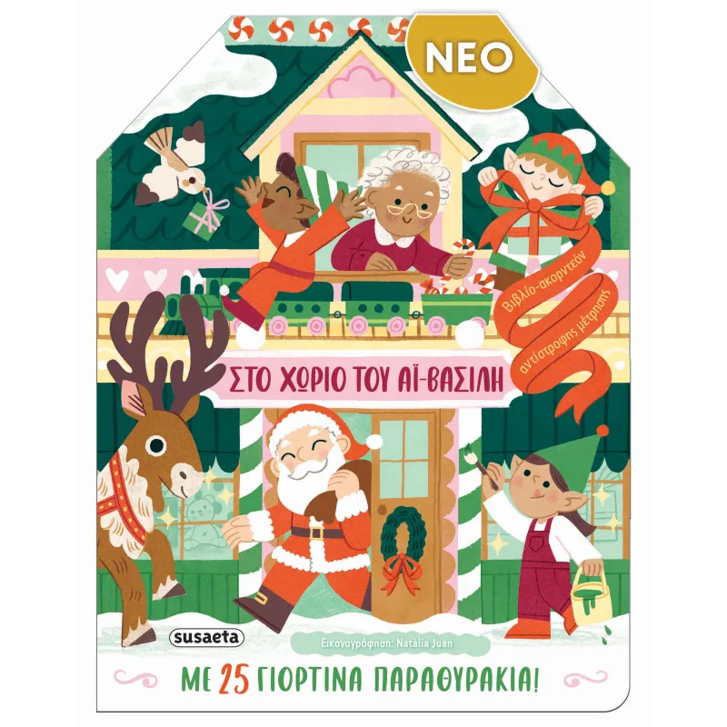 Στο Χωριό Του Αϊ-Βασίλη