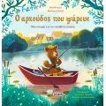 Ο Αρκούδος Που Ψάρευε