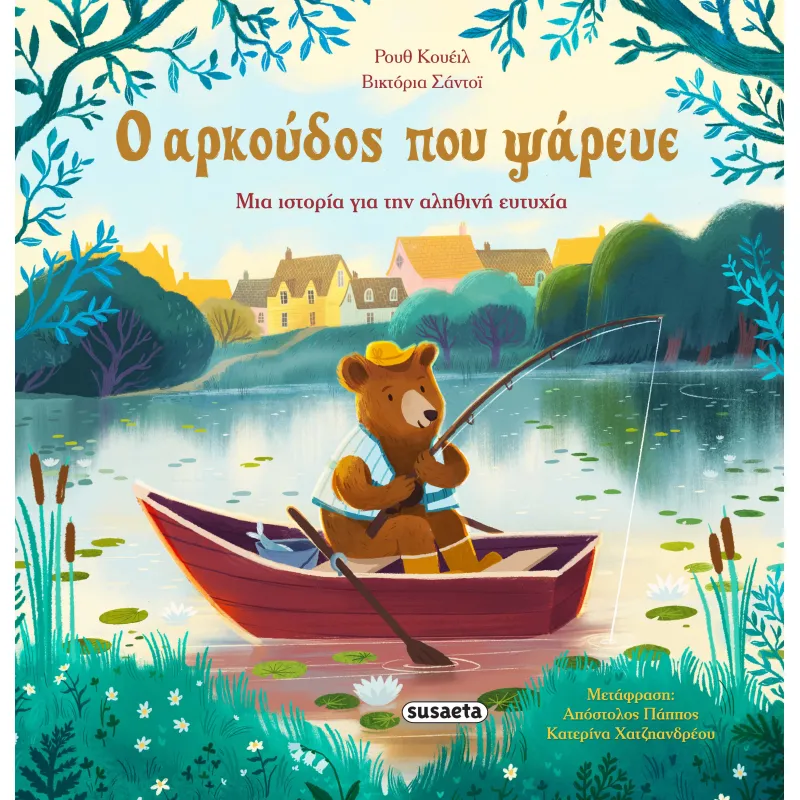 Ο Αρκούδος Που Ψάρευε