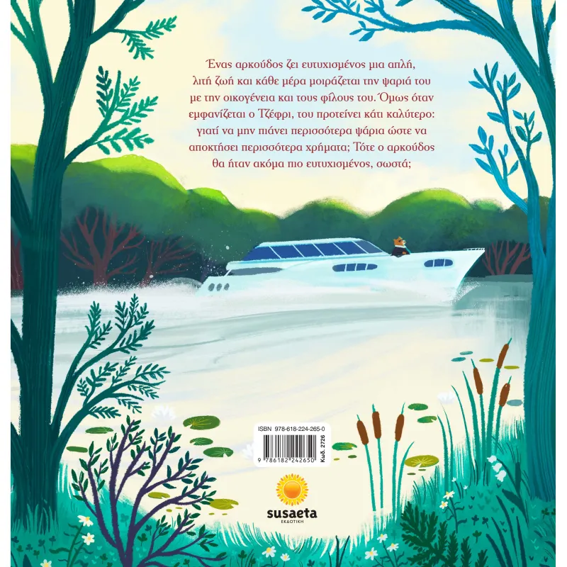 Ο Αρκούδος Που Ψάρευε