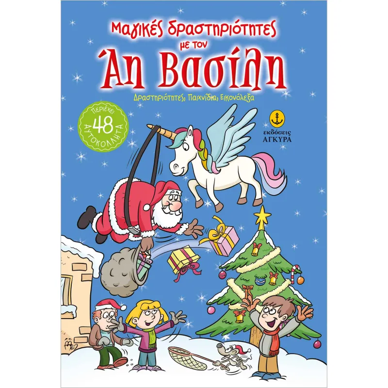 Μαγικές Δραστηριότητες - Με Τον Άη Βασίλη