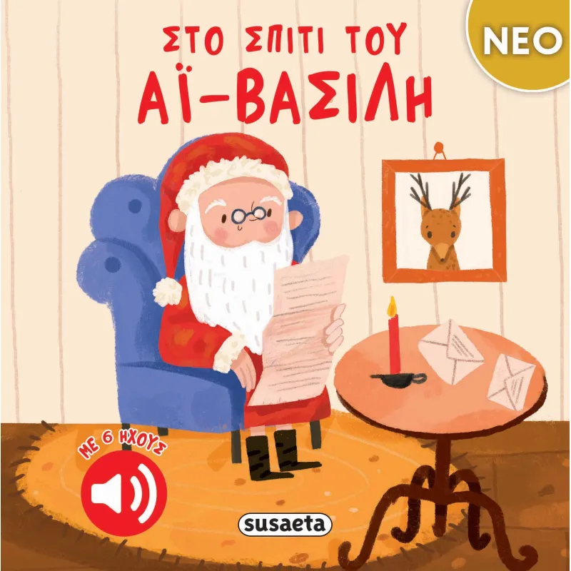 Στο Σπίτι Του Αϊ-Βασίλη