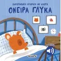 Χαρούμενες Ιστορίες Με Ήχους - Όνειρα Γλυκά