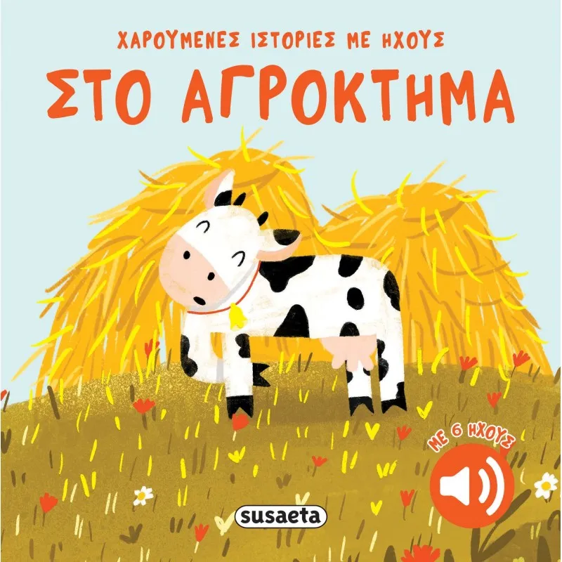 Χαρούμενες Ιστορίες Με Ήχους - Στο Αγρόκτημα