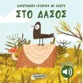 Χαρούμενες Ιστορίες Με Ήχους - Στο Δάσος